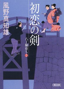 初恋の剣 八丁堀育ち(2) 電子書籍版