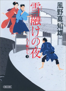 雪融けの夜 八丁堀育ち(3) 電子書籍版