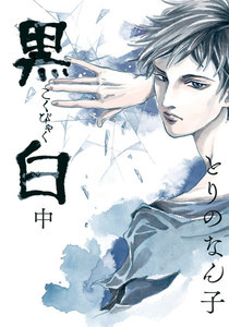 黒白 (中) 電子書籍版