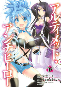 アルティメット・アンチヒーロー (下) 電子書籍版