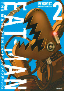 EAT-MAN THE MAIN DISH (2) 電子書籍版