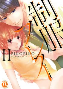制服プレイ II 【単行本版】