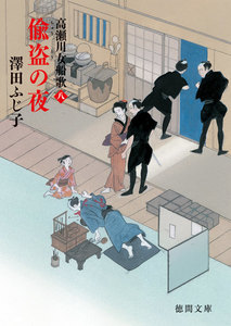 高瀬川女船歌八 偸盗(ちゅうとう)の夜 電子書籍版