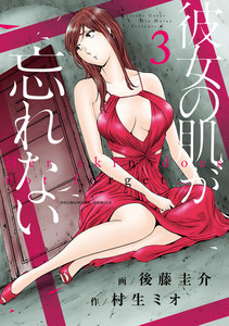 彼女の肌が忘れない 3巻 電子書籍版