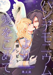 パンデモニウムより愛をこめて 分冊版 2巻