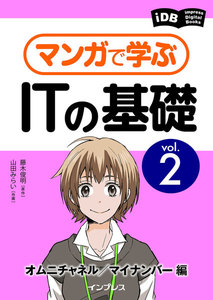 マンガで学ぶITの基礎 Vol.2 オムニチャネル/マイナンバー編 電子書籍版