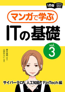 マンガで学ぶITの基礎 Vol.3 サイバーテロ/人工知能/FinTech編 電子書籍版