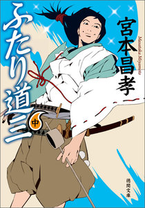 ふたり道三 中 電子書籍版