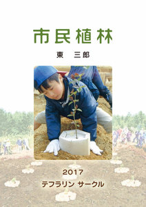 市民植林
