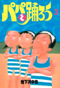 パパと踊ろう (3) 電子書籍版