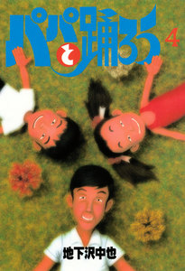 パパと踊ろう (4) 電子書籍版
