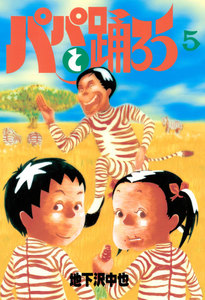 パパと踊ろう (5) 電子書籍版