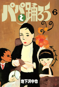 パパと踊ろう (6) 電子書籍版