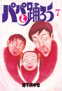 パパと踊ろう (7) 電子書籍版