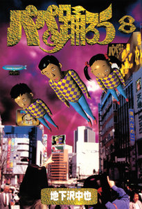 パパと踊ろう (8) 電子書籍版