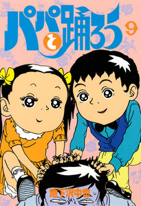 パパと踊ろう (9) 電子書籍版