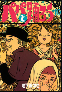 パパと踊ろう (10) 電子書籍版