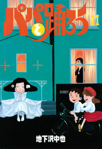 パパと踊ろう (11) 電子書籍版