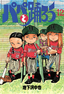 パパと踊ろう (12) 電子書籍版