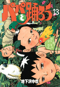 パパと踊ろう (13) 電子書籍版