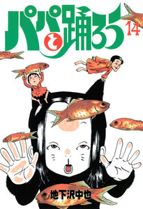 パパと踊ろう (14) 電子書籍版