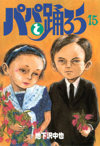 パパと踊ろう (15) 電子書籍版