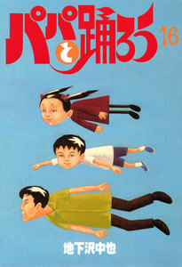 パパと踊ろう (16) 電子書籍版