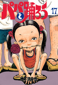 パパと踊ろう (17) 電子書籍版
