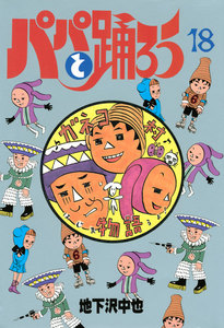 パパと踊ろう (18) 電子書籍版
