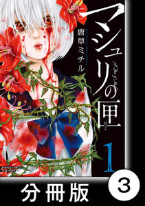 マシュリの匣【分冊版】3 電子書籍版