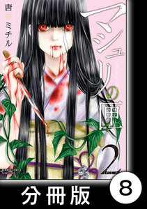 マシュリの匣【分冊版】8 電子書籍版