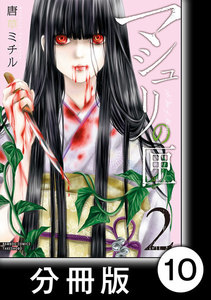 マシュリの匣【分冊版】10 電子書籍版