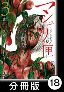 マシュリの匣【分冊版】18 電子書籍版