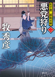 松平蒼二郎始末帳二 悪党狩り 電子書籍版