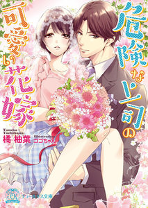 危険な上司の可愛い花嫁【初回限定SS付】【イラスト付】