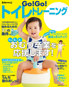 Go!Go!トイレトレーニング