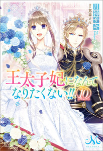 王太子妃になんてなりたくない!!