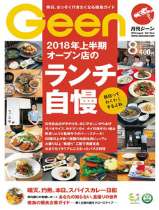 月刊Geen 2018年8月号 電子書籍版