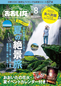 シティ情報おおいた 2018年8月号 電子書籍版