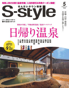 せんだいタウン情報S-style 2018年5月号 電子書籍版