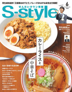 せんだいタウン情報S-style 2018年6月号 電子書籍版