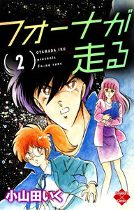 フォーナが走る 2 電子書籍版