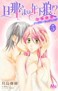 旦那さまは年下狼!? 恥じらいノーブル・ウェディング (5) 電子書籍版