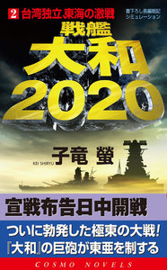 戦艦大和2020(2)台湾独立、東海の激戦! 電子書籍版