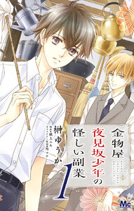 金物屋夜見坂少年の怪しい副業 (1～5巻セット) 電子書籍版