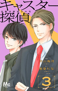キャスター探偵 金曜23時20分の男 (3) 電子書籍版