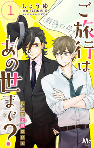 ご旅行はあの世まで? 死神は上野にいる (1～5巻セット) 電子書籍版