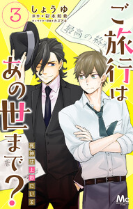 ご旅行はあの世まで? 死神は上野にいる (3) 電子書籍版