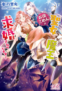 お役ごめんの聖女ですが、魔王に求婚されています!