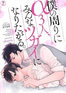僕の周りにα3人、みんなツガイになりたがる。(2) 電子書籍版